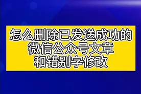 微信公众号已发布文章如何删除，错别字修改。#小程序直播#小程序视频封面