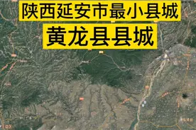 陕西省延安市面积最小县城：黄龙县县城；人口不到10万山区小县视频封面
