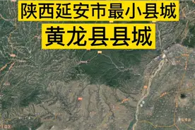 陕西省延安市面积最小县城：黄龙县县城；人口不到10万山区小县视频封面
