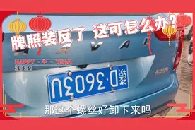 新车牌照装反了  这可怎么办才好？