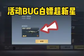 CF手游：活动BUG白嫖永久超新星！这下超新星要烂大街了