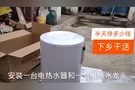去乡下安装电热水器，半天赚了一百多块钱，比喝西北风强多了视频封面