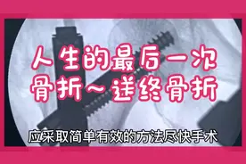 为什么这个部位的骨折被称为人生最后一次骨折，也叫送终骨折视频封面