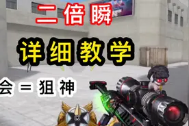 二倍瞬 详细教学 学会＝狙神视频封面
