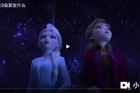 冰雪奇缘三会发生什么？视频封面