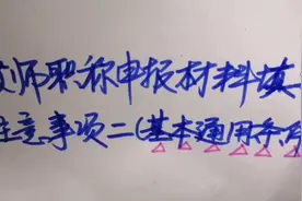 教师职称申报材料填写注意事项（基本通用条件）上集视频封面