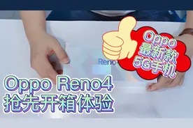 即将上市！Oppo 最新款5G视频手机 Reno4 抢先体验！视频封面