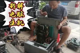 你用的电脑最后去哪里了？实拍旧电脑拆解过程和销售渠道视频封面