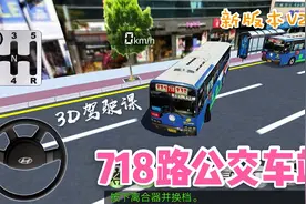 3D驾驶课☞欢迎乘坐718路公交车，这里有公交站「V21.1最新版本」视频封面