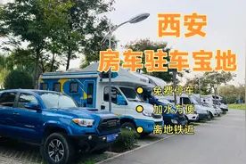 在西安能找到如此棒的免费停车地～不是营地胜似营地，强力推荐视频封面