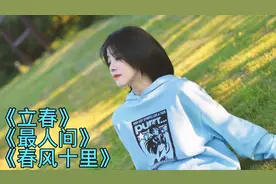 春天到了，三首好听歌曲献给你，《立春》《最人间》《春风十里》视频封面
