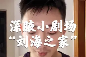 深腋小剧场之“Apple 刘海之家”iPhone、iPad、Apple watch 、MacBook早晚都要留刘海。视频封面