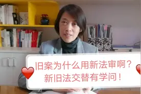 最新民法典为何用来审理旧案子？新旧法交替适用有学问！#民法典#视频封面