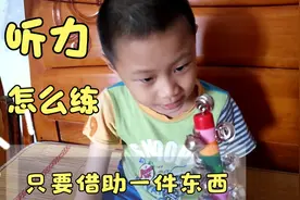 自闭症孩子耳朵没问题却像聋子，怎样训练听力，只要借助一件宝贝视频封面