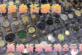 夜市、地摊，拼多多上卖的爆款表的货源只要8元.这里是货源基地视频封面