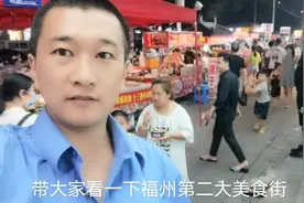 福州第二大美食街：摆摊租金一个月4000元，可以赚的回来嘛视频封面