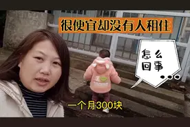 在江苏扬州市仪征本土300块钱能租到什么样的房子？你绝对想不到!视频封面