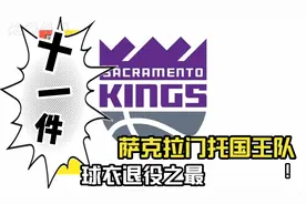 国王退役11件，更名也是最多的球队视频封面