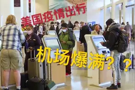 美国疫情严重 跨越一千七百公里见异地恋女友视频封面