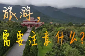 每个人或多或少都有去旅游的经历，在这过程中需要注意、准备什么
