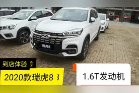 2020款瑞虎8不输同级别合资车，带你全面了解配置和价格