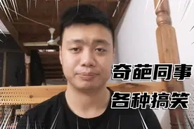 电子厂小伙讲诉电子厂奇人奇事，奇葩同事的搞笑事情，非常搞笑视频封面