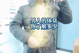 男人的体臭，你了解多少？别因体臭让人敬而远之