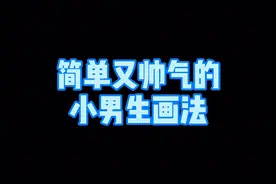 简单又帅气的小男生画法，每日学习简笔画