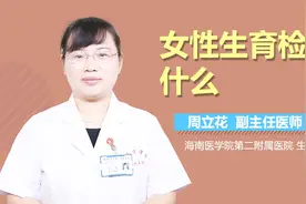女性生育检测什么？视频封面