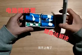 充电宝给手机冲不上电了，用这个办法，可以恢复如初！！视频封面