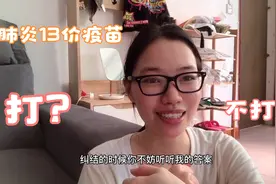 肺炎13价疫苗一针七百多，还在纠结打不打的，听听宝妈的建议吧！视频封面