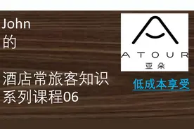 《John酒店常旅客知识》06-亚朵最终篇(低成本获得会员权益)视频封面