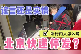 北京快递物流发布最新通告，老百姓关心的大事视频封面