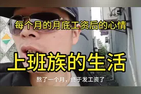 月底发工资的心情