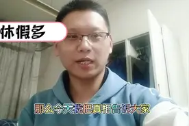 铁路职工福利待遇好，休假多，每个月只上半个月，真相是……？视频封面