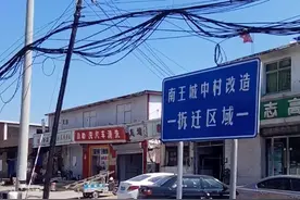 南王城中村拆迁区域域。视频封面