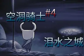 【空洞骑士】手残也能过的游戏攻略第四期——泪水之城视频封面