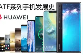 华为mate系列手机发展史2013-2019视频封面