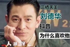 为什么刘德华抖音号那么火？刘德华的作品是不是带给你很多回忆？