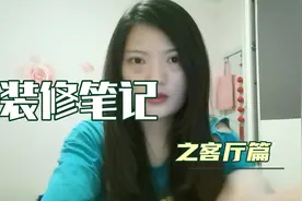 装修笔记之客厅   非设计师出品 省钱靠自己  简约现代30平大客厅视频封面