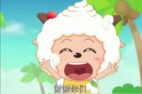 ＃喜羊羊与灰太狼 懒羊羊是团宠，没错啦视频封面