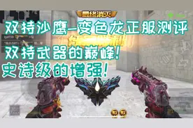 【CFM•JC】双持沙鹰变色龙测评，这简直是手游双持武器的巅峰！