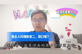 河南18地市中郑州独大，洛阳老二，商丘人均倒数第二，周口呢？