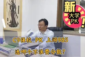 选大学好纠结：C9强校、上游985该选哪个？视频封面