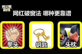 头枕能破窗？模拟实验揭晓答案！视频封面