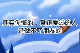 其实你懂的，真正爱过的人，是做不了朋友的。