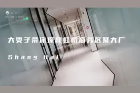 大公司环境真是壕！毕业求职季，工作哪里找，虹桥商务区了解一哈