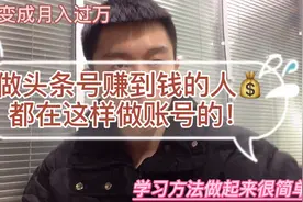 想头条号做的好，你又知道做账号必须要怎么去养?进来我就教你