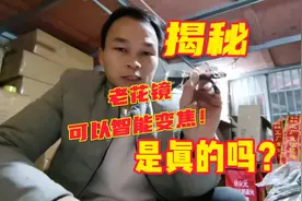 号称智能变焦的老花镜，在地摊上只卖10元，是真这么牛还是骗人视频封面