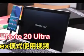 三星Note 20 Ultra Dex模式使用视频视频封面
